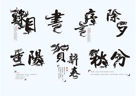 龙年创意书法字体龙字体设计,书法字体,字体设计,设计模板,汇图网www.huitu.com
