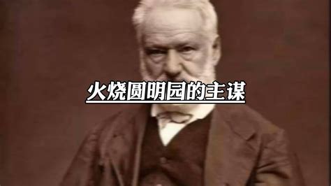 历史上的今天10月18日_1860年英法联军统帅额尔金下令士兵焚烧中国清朝皇家园林圆明园。