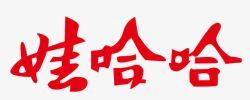 娃哈哈饮料logo高清图片素材库-新图网