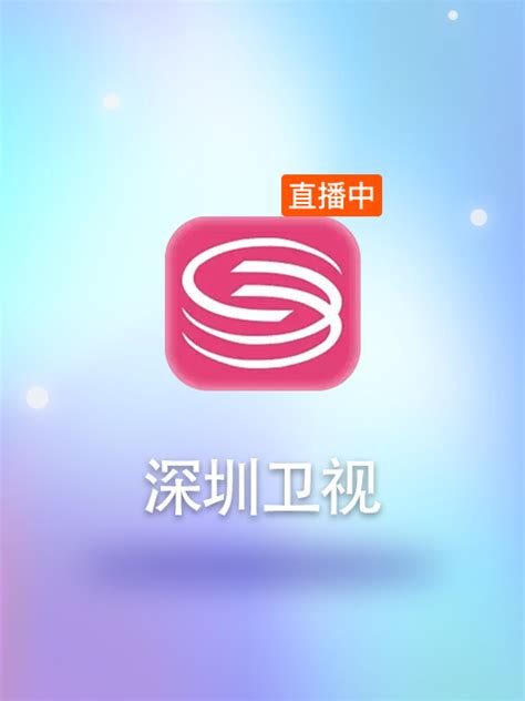 卫星直播中心 通知公告 直播卫星平台9月30日增加“深圳卫视”高清频道