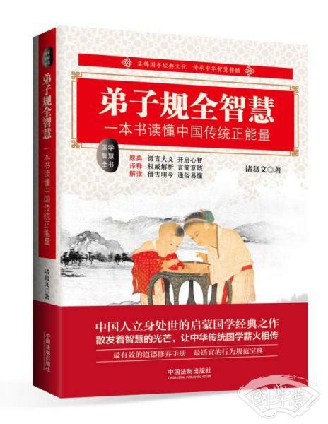 弟子规全智慧：一本书读懂中国传统正能量(诸葛文 著)简介、价格-国学普及读物书籍-国学梦