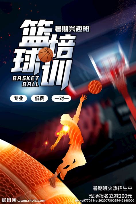 篮球培训海报设计图__广告设计_广告设计_设计图库_昵图网nipic.com
