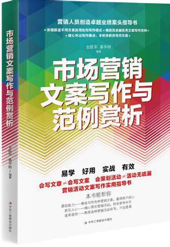 《市场营销文案写作与范例赏析》-经管-中新天津生态城图书档案馆