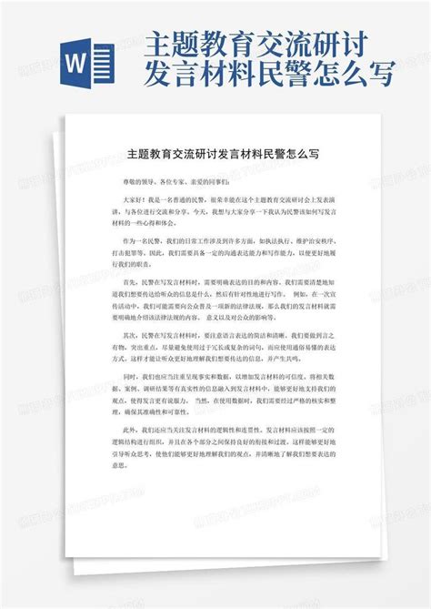 主题教育交流研讨发言材料民警怎么写Word模板下载_编号qzzjkzbv_熊猫办公