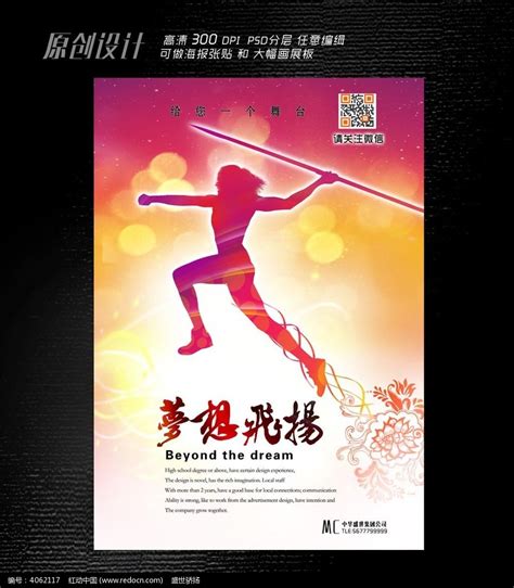 梦想飞扬青春励志海报设计图片下载_红动中国