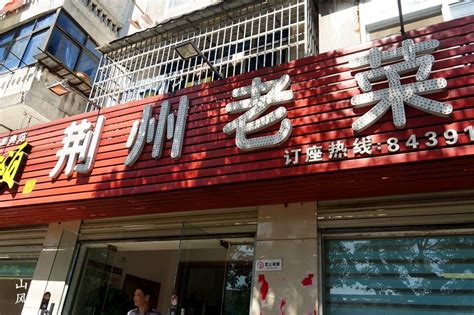 2022荆州老菜(荆州中路店)美食餐厅,从博物馆出来已是正午在网上...【去哪儿攻略】