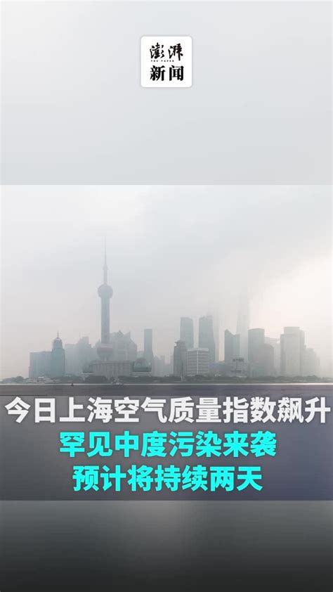 空气质量指数飙升！今日上海罕见中度污染来袭，预计持续两天_凤凰网视频_凤凰网
