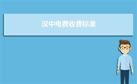 2023年汉中电费收费标准三个阶段(多少钱一度)_高考志愿助手