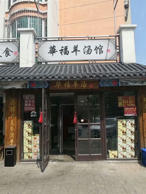 2023华福羊汤馆(小市总店)美食餐厅,不过也是鱼龙混杂，不是哪个...【去哪儿攻略】