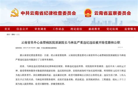 云南三甲医院原院长马林昆为受贿精心设两道防火墙，案发前三年就有公开举报 - 重庆日报