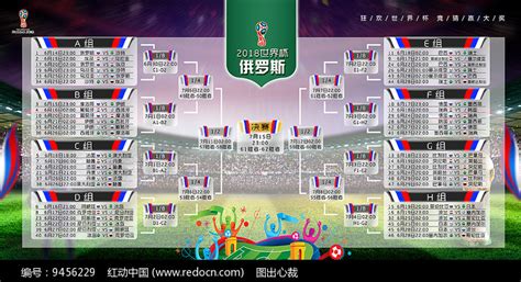 2018世界杯赛程表海报_红动网