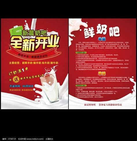 鲜奶店开业宣传单图片下载_红动中国