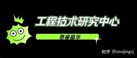 申报2022年无锡市工程技术研究中心开始啦 - 知乎