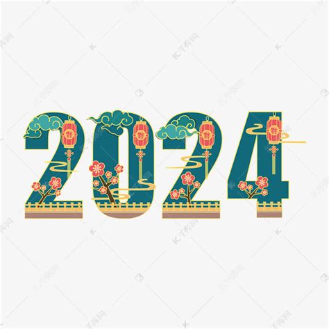 2024新年数字中国风国潮艺术字艺术字设计图片-千库网