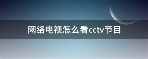 网络电视怎么看cctv节目 - 业百科