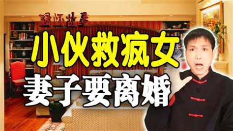 民间故事：小伙救疯女，妻子要离婚，后悔了_高清1080P在线观看平台_腾讯视频