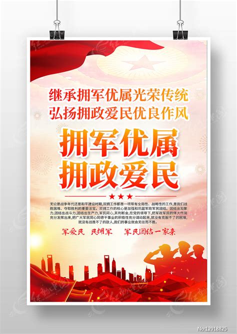 拥军优属拥政爱民双拥宣传海报图片下载_红动中国