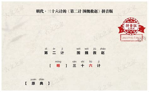 《第二计·围魏救赵》拼音版，可打印（三十六计）-文言文-古文之家