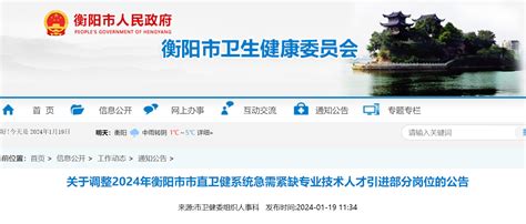 2024年湖南衡阳市市直卫健系统急需紧缺专业技术人才引进部分岗位调整公告
