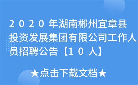 2020年湖南郴州宜章县投资发展集团有限公司工作人员招聘公告【10人】