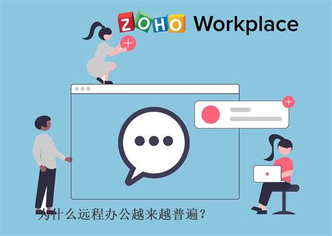 为什么远程办公越来越普遍 - Zoho Workplace