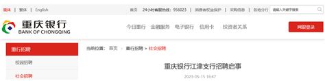 2023年重庆银行江津支行招聘公告 报名时间5月28日截止