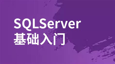SQL-Server 零基础入门教程[上]_sql server入门自学教程_WangFengCong的博客-CSDN博客