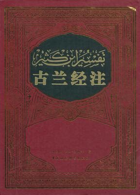 兰州发现中国已知最早《古兰经》汉语译本-『译网』