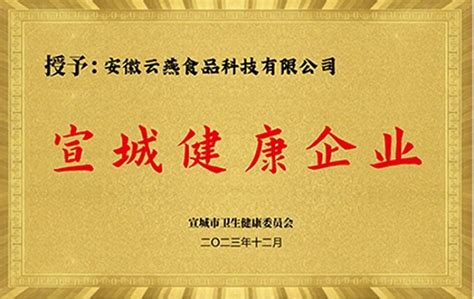 再获权威认证，紫燕食品宁国工厂荣获“宣城健康企业”称号_中华网