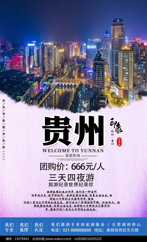贵州旅游海报|平面|海报|欧阳阿楠 - 原创作品 - 站酷 (ZCOOL)