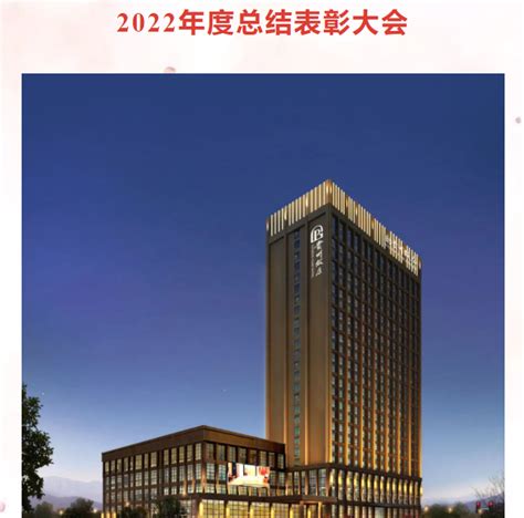 贵州酒店集团雅阁大酒店召开2022年度总结表彰大会_迈点网