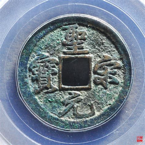 价值千元的圣宋元宝中冠宝，北宋铜钱七级版，特征明显易学会__财经头条