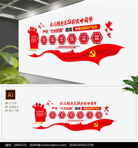 党建文化墙党的六大纪律展板形象墙图片_文化墙_编号10831255_红动中国