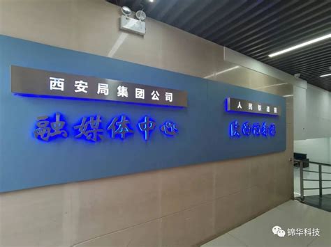 锦华科技实施的中国铁路西安局集团融媒体项目通过验收并正式上线！