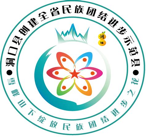 洞口县创建全省民族团结进步示范县标识（LOGO）正式发布-设计揭晓-设计大赛网