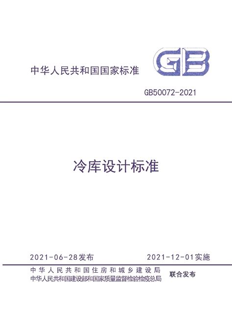 2021-《冷库设计标准》GB50072-2021_国标_法律法规_安徽省安全生产协会