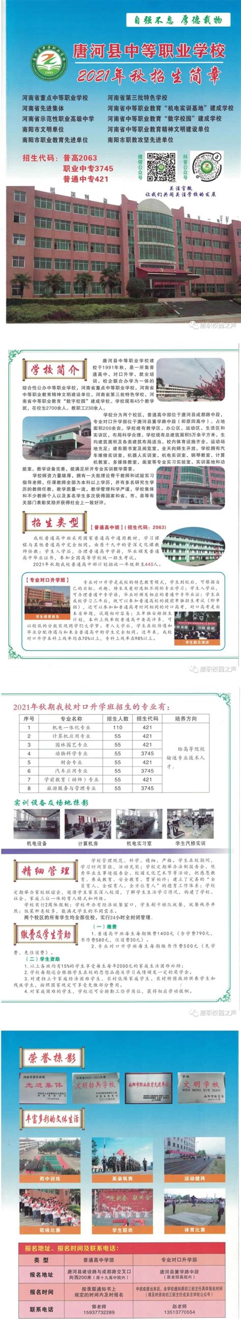 唐河县中等职业学校2021年招生简章 - 职教网