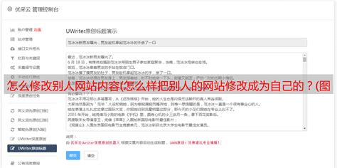 怎么修改别人网站内容(怎么样把别人的网站修改成为自己的？(图)) - 优采云自动文章采集器