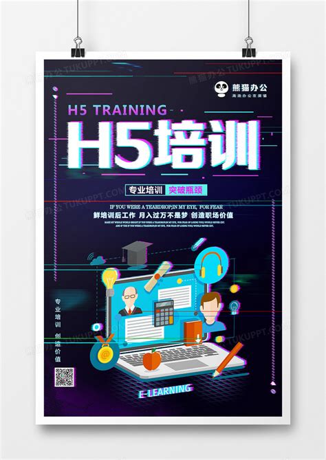 h5培训炫酷抖音风海报设计图片下载_psd格式素材_熊猫办公