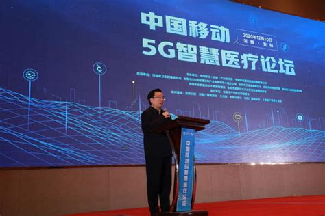 中国移动5G智慧医疗（安阳）论坛成功举办-大河报网