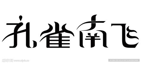 艺术字体 字体设计 孔雀南飞设计图__传统文化_文化艺术_设计图库_昵图网nipic.com