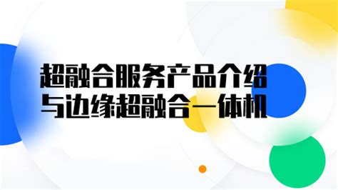 超融合架构-北京瑞思禾科技有限公司 – 致力于客户的满意与成功