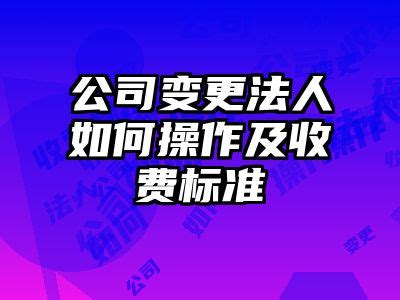 芜湖营业执照变更法人网上操作流程-甜柚网