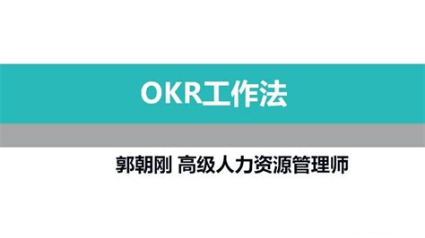 OKR工作法-培训课件-PPT