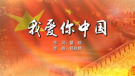 《我爱你中国》mv视频歌词视频背景AE模板正版高清AE素材授权下载(编号:E0EofABdW32Y7z)-新片场素材