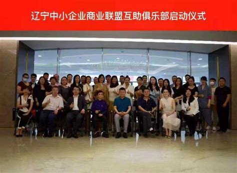 辽宁中小企业商业联盟互助俱乐部宣告成立_新华在线网
