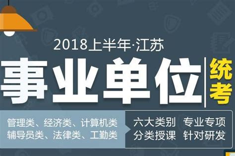 2018江苏事业单位考试时间安排
