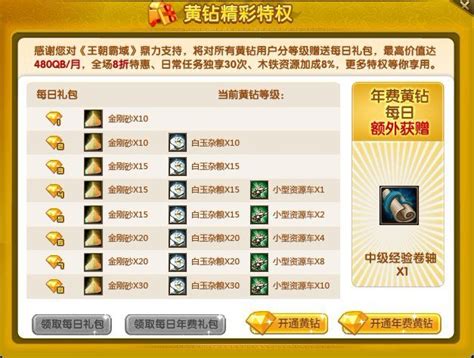 黄钻贵族尊享六大荣耀特权-王朝霸域官方网站-腾讯游戏