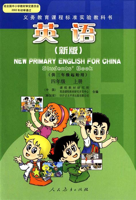 新人教版四年级上册英语电子课本 - 小学英语- 21世纪教育