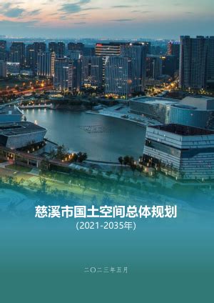 浙江省丽水市莲都区国土空间总体规划（2021-2035年）.pdf - 国土人
